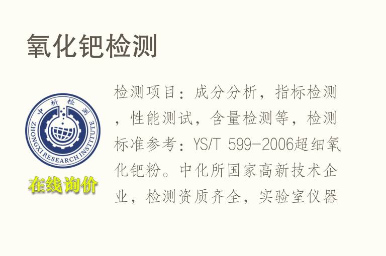 <font color='red'>氧</font>化钯检测