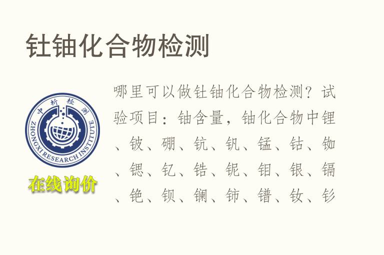 钍铀<font color='red'>化合物</font>检测