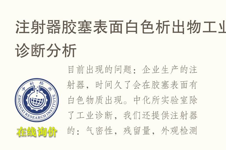 注射器胶塞表面白色析出物<font color='red'>工业</font>诊断分析