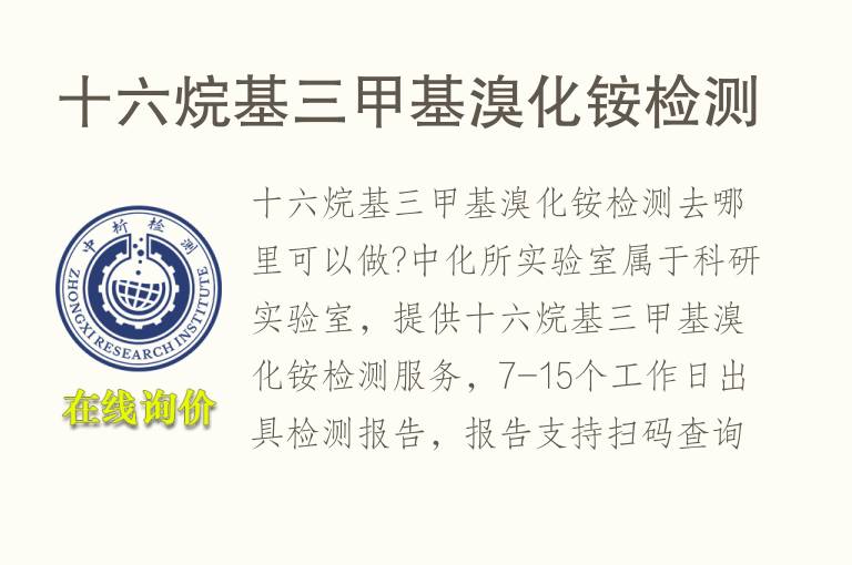 十六烷基三甲基<font color='red'>溴</font>化铵检测