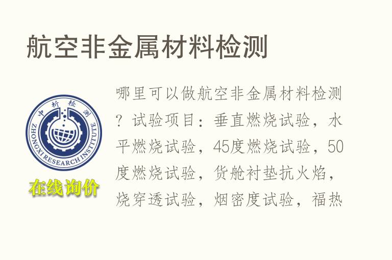 航空非金属<font color='red'>材料检测</font>