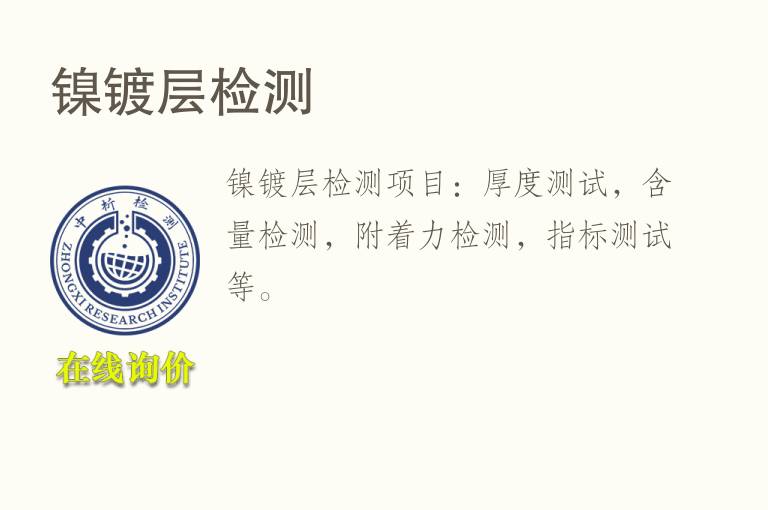 <font color='red'>镍</font>镀层检测