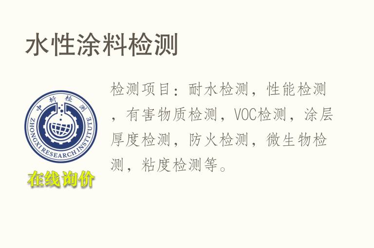 <font color='red'>水</font>性涂料检测