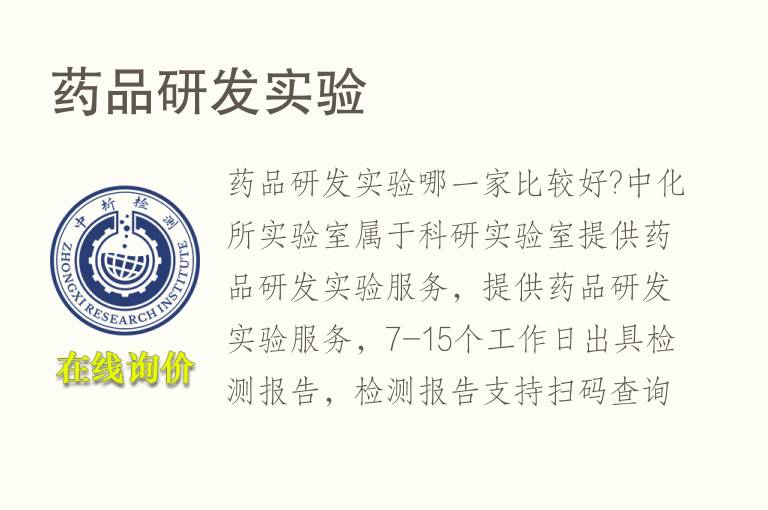 <font color='red'>药品研发</font>实验