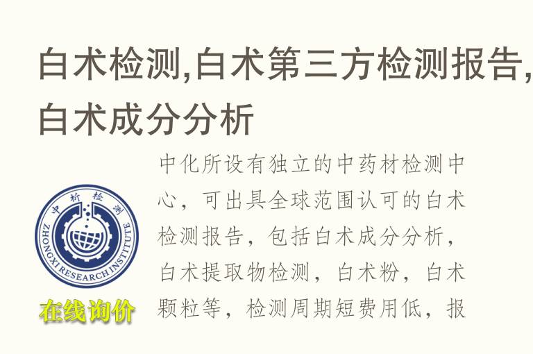 白术检测,白术第三方检测<font color='red'>报告</font>,白术成分分析