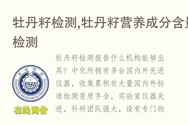 牡丹籽检测,牡丹籽<font color='red'>营养成</font>分含量检测