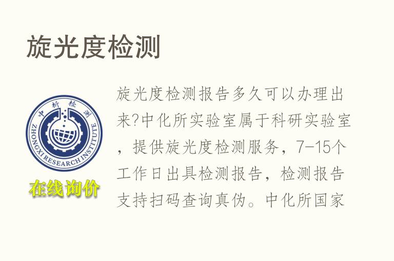 <font color='red'>旋光</font>度检测