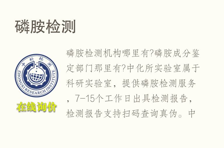 <font color='red'>磷</font>胺检测
