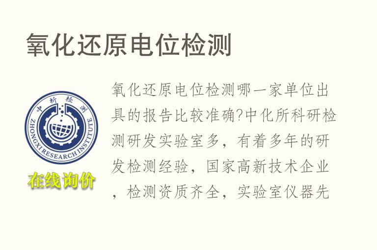 <font color='red'>氧化</font>还原电位检测
