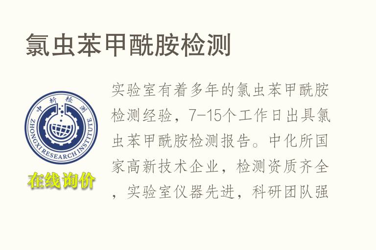 <font color='red'>氯虫苯甲酰胺</font>检测