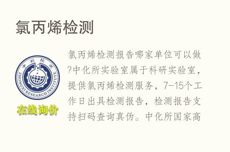 <font color='red'>氯</font>丙烯检测