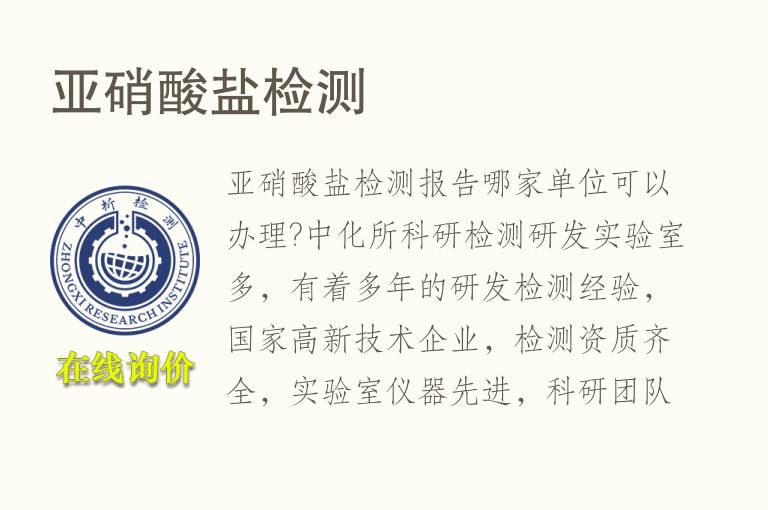 亚<font color='red'>硝酸盐</font>检测