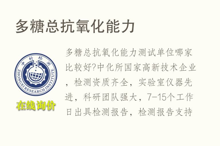 多糖<font color='red'>总抗氧化</font>能力