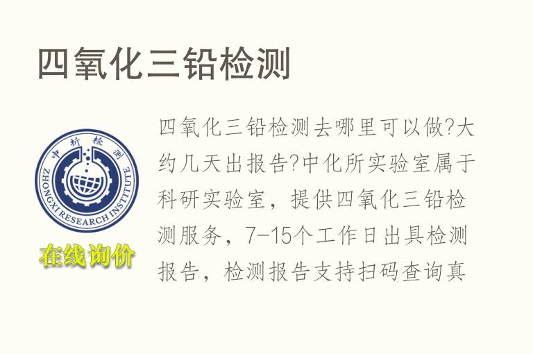 四<font color='red'>氧化</font>三铅检测