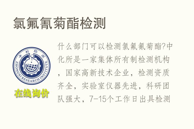 <font color='red'>氯</font>氟氰菊酯检测