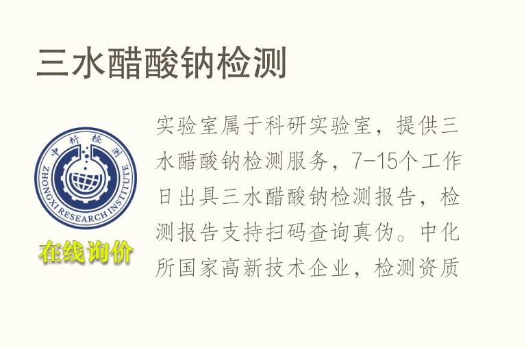 三<font color='red'>水</font>醋酸钠检测