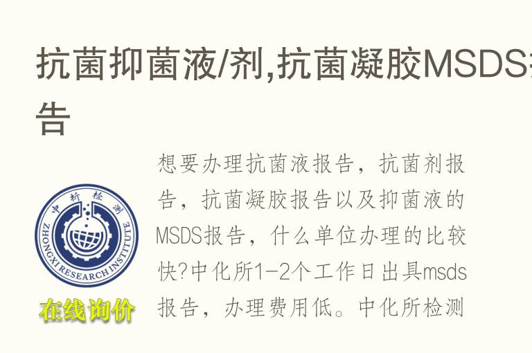 抗菌抑菌液/剂,抗菌凝胶MSDS<font color='red'>报告</font>