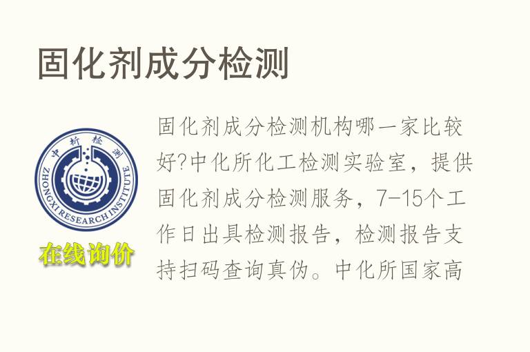 固化剂<font color='red'>成分检测</font>