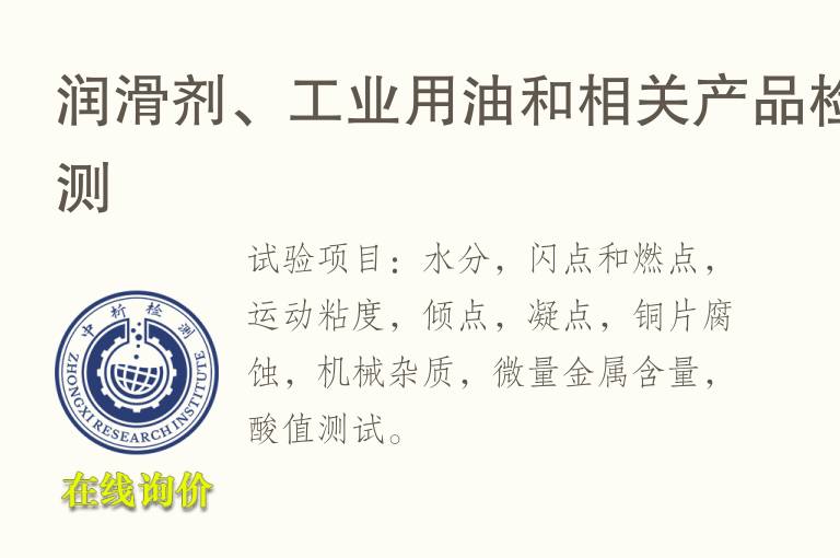 润滑剂、<font color='red'>工业</font>用油和相关产品检测