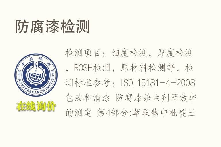 防腐<font color='red'>漆</font>检测