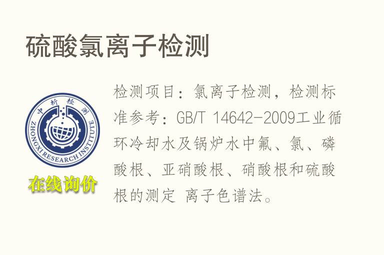 硫酸<font color='red'>氯离子</font>检测
