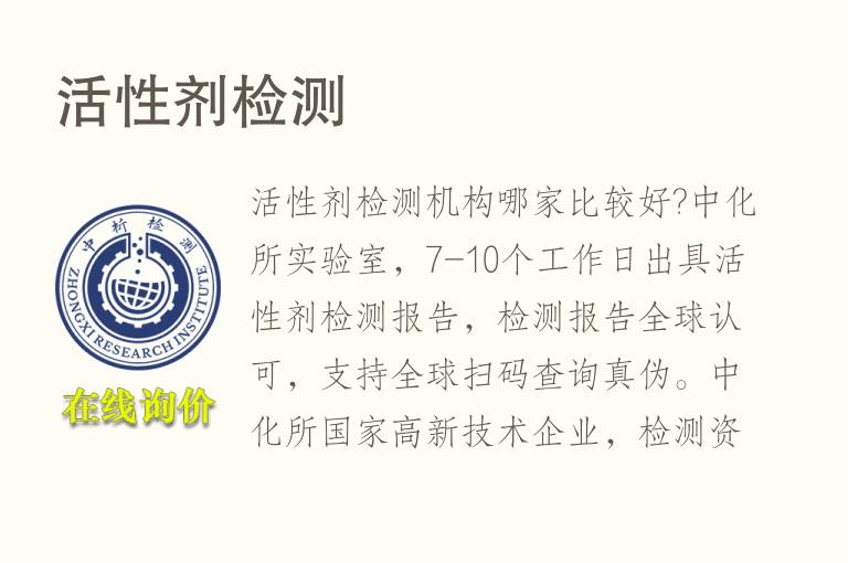 <font color='red'>活性剂</font>检测