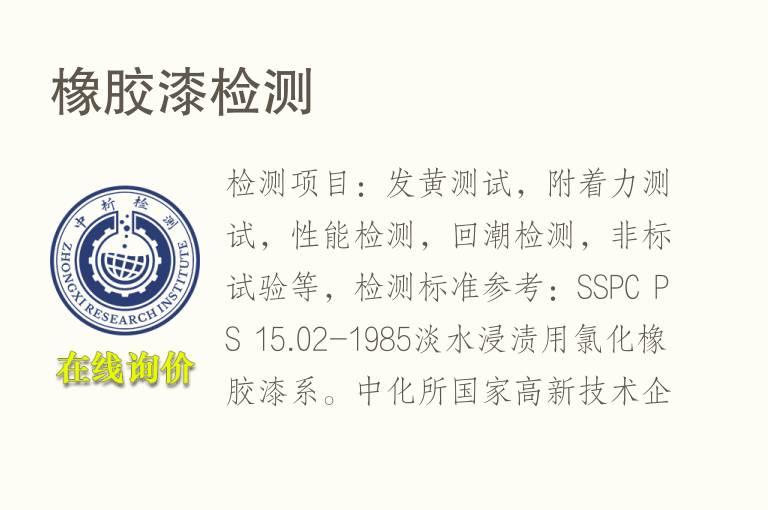 <font color='red'>橡胶</font>漆检测