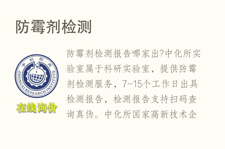 <font color='red'>防霉剂</font>检测