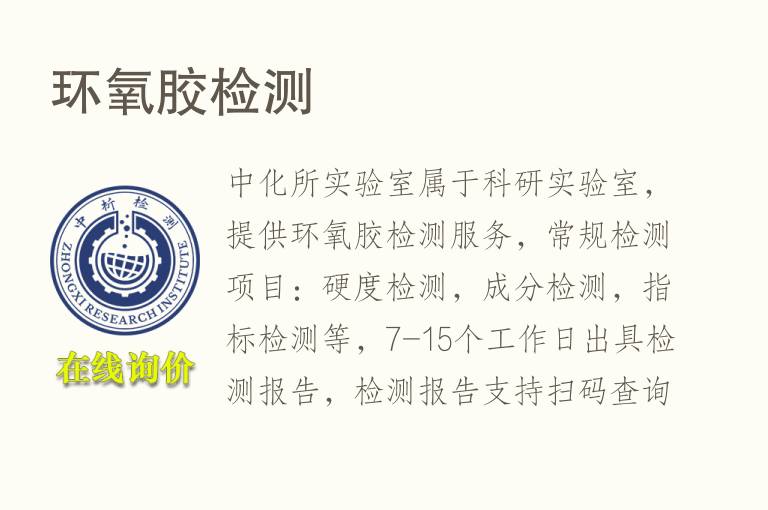 环<font color='red'>氧</font>胶检测