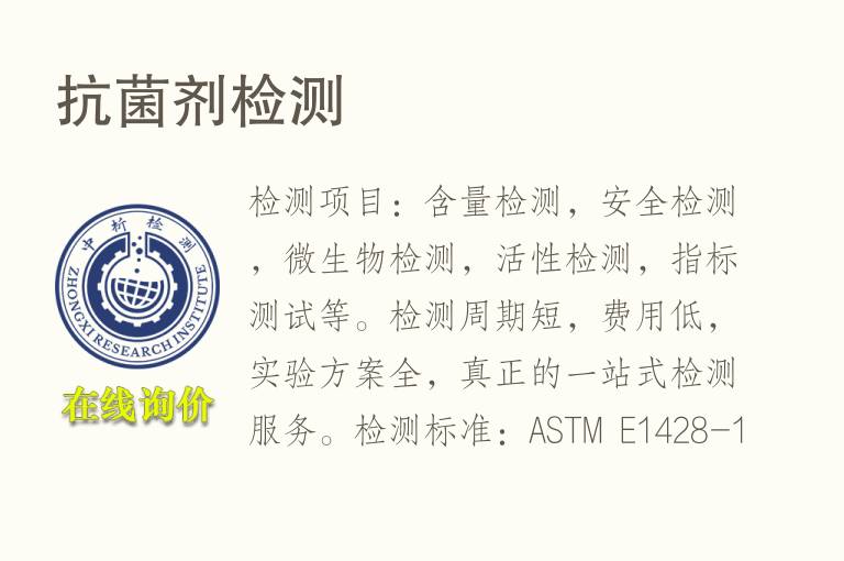 <font color='red'>抗菌</font>剂检测
