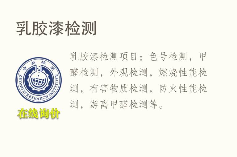 <font color='red'>乳胶</font>漆检测