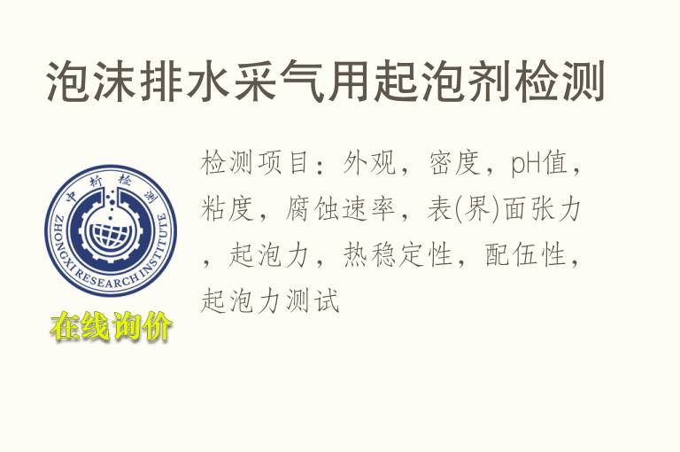 <font color='red'>泡沫</font>排水采气用起泡剂检测