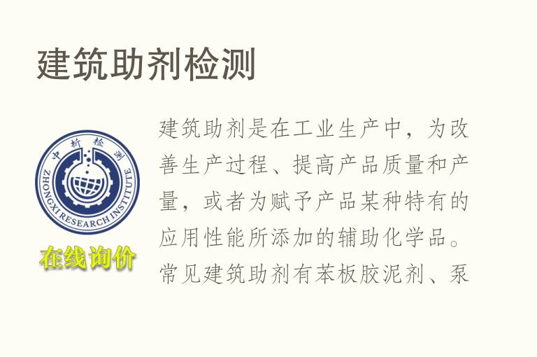 <font color='red'>建筑助剂</font>检测