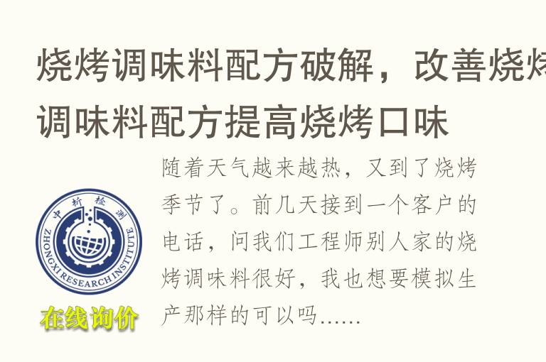 烧烤<font color='red'>调味</font>料配方破解，改善烧烤<font color='red'>调味</font>料配方提高烧烤口味