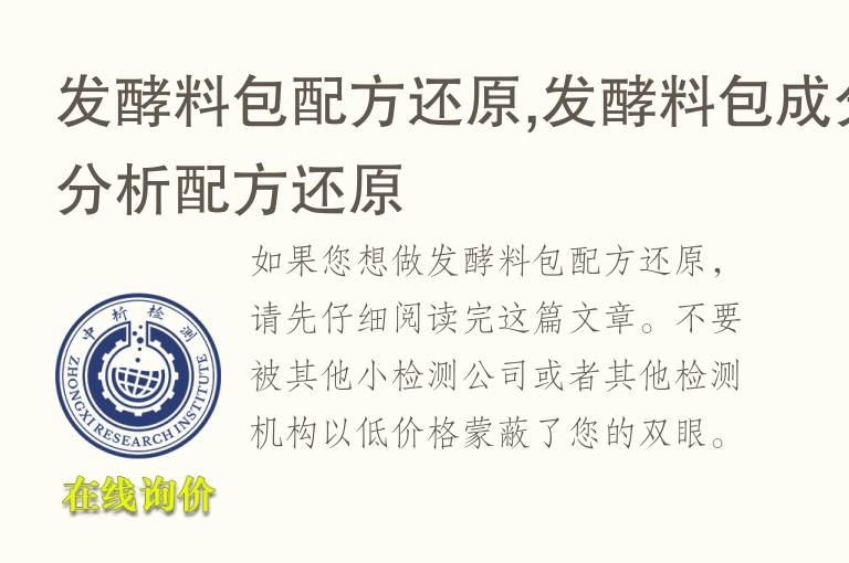 发酵料包<font color='red'>配方还原</font>,发酵料包成分分析<font color='red'>配方还原</font>