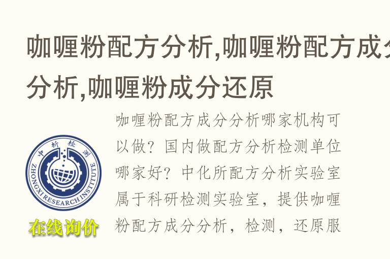 咖喱粉<font color='red'>配方</font>分析,咖喱粉<font color='red'>配方</font>成分分析,咖喱粉成分还原