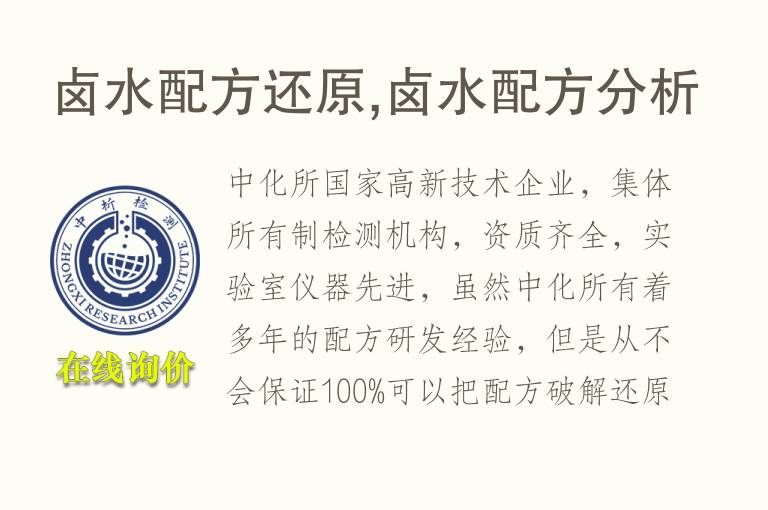 卤<font color='red'>水</font>配方还原,卤<font color='red'>水</font>配方分析