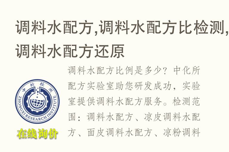 调料<font color='red'>水</font>配方,调料<font color='red'>水</font>配方比检测,调料<font color='red'>水</font>配方还原