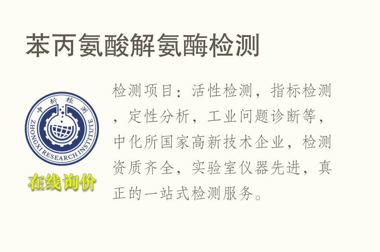 苯丙<font color='red'>氨</font>酸解<font color='red'>氨</font>酶检测