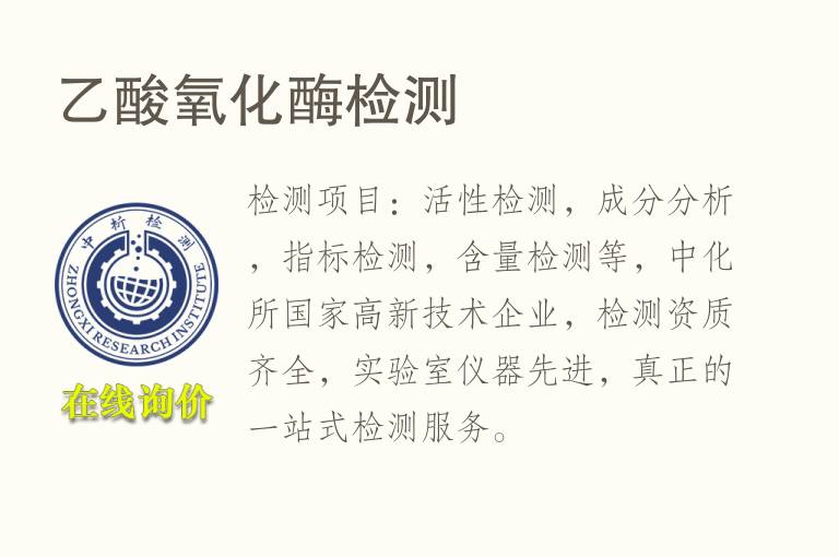 乙酸<font color='red'>氧</font>化酶检测