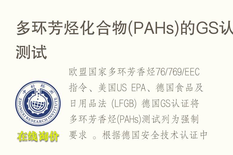 <font color='red'>多环芳烃</font>化合物(PAHs)的GS认证测试
