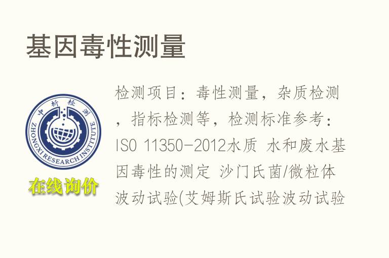 基因<font color='red'>毒性</font>测量