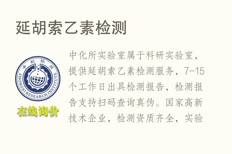 延胡索乙素<font color='red'>检测</font>