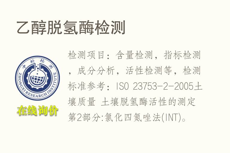 乙醇脱<font color='red'>氢</font>酶检测