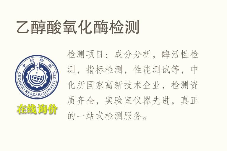 乙醇酸<font color='red'>氧</font>化酶检测