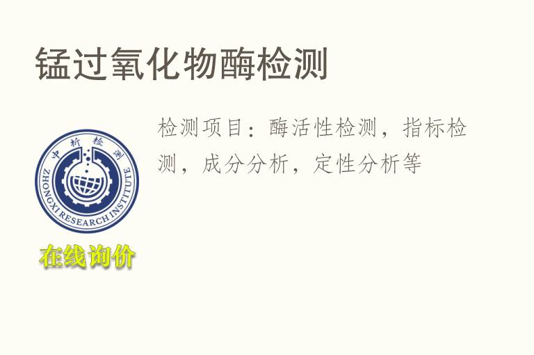 锰过<font color='red'>氧</font>化物酶检测