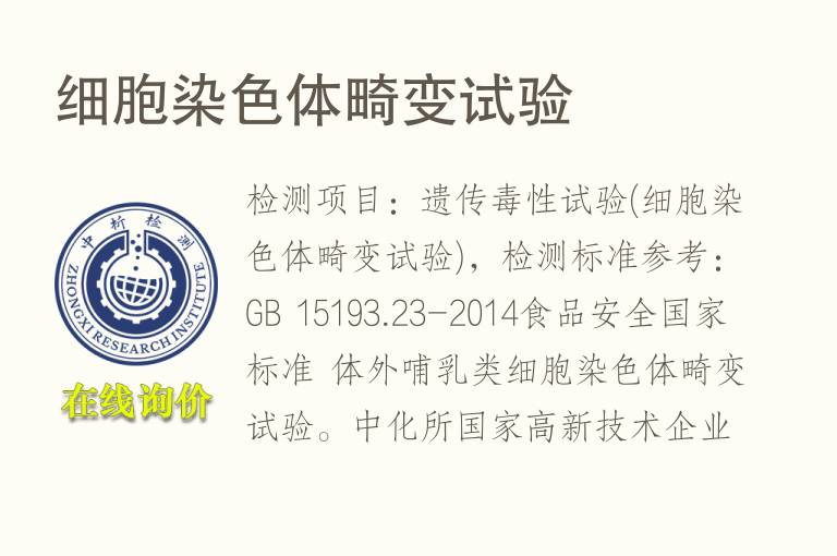 细胞染<font color='red'>色</font>体畸变试验
