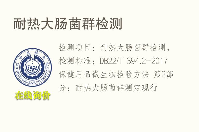 耐<font color='red'>热</font>大肠菌群检测