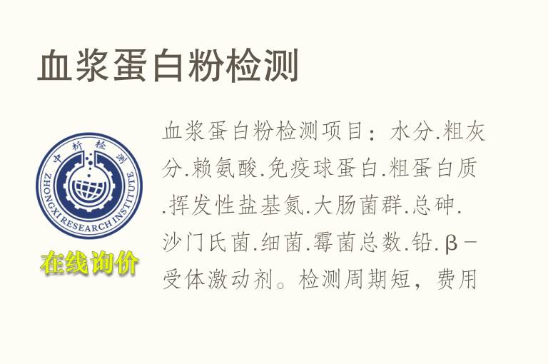 <font color='red'>血</font>浆蛋白粉检测