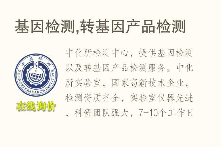 基因<font color='red'>检测</font>,转基因产品<font color='red'>检测</font>
